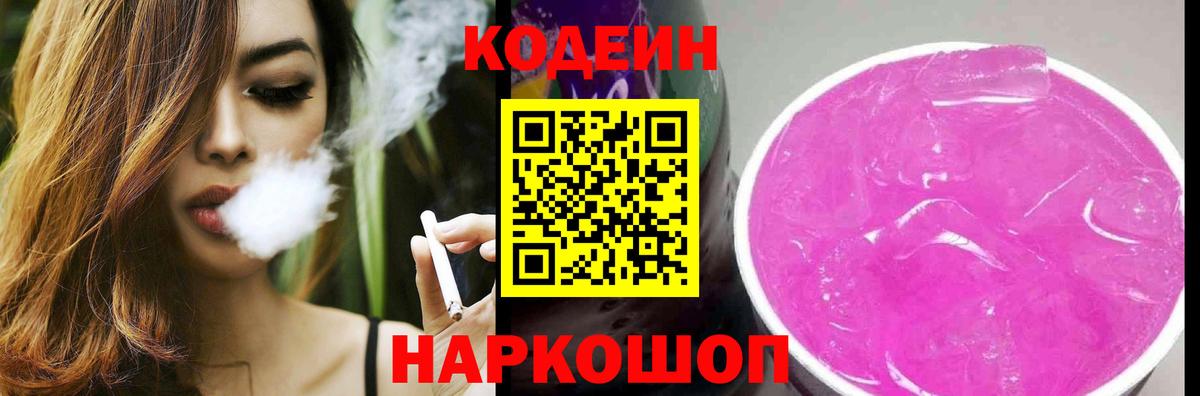 Codein напиток Lean (лин) Протвино